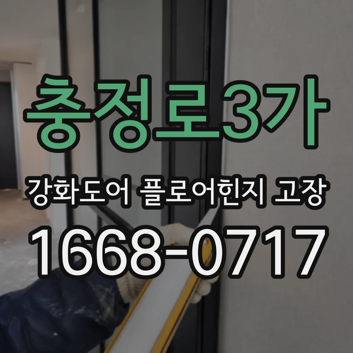충정로3가 강화도어 플로어힌지 고장