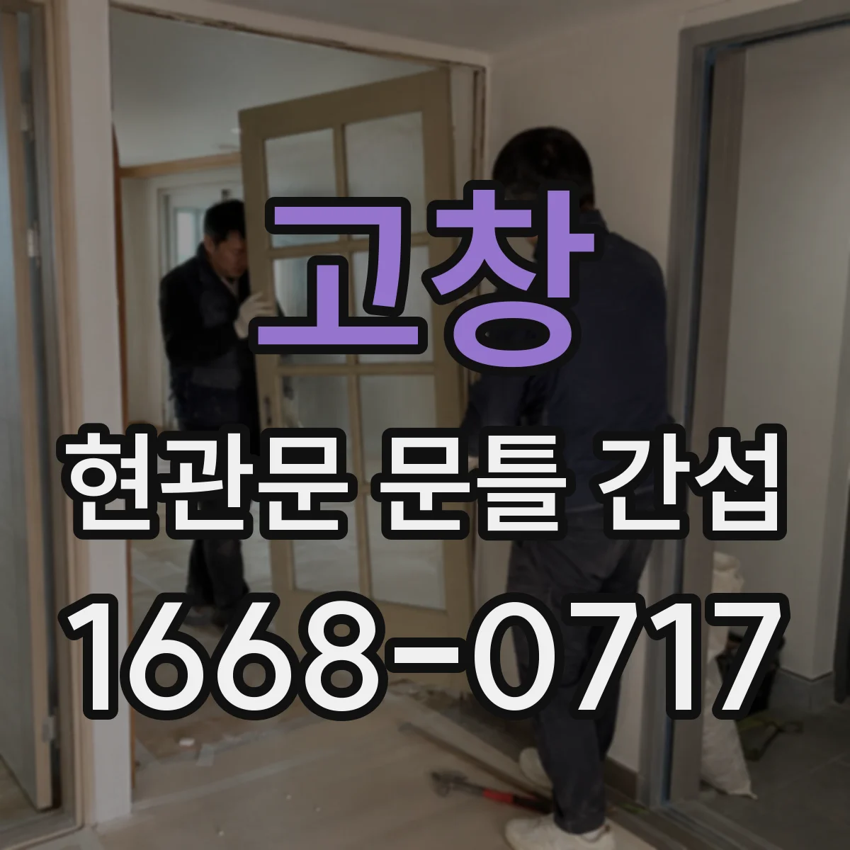 고창 현관문 문틀 간섭