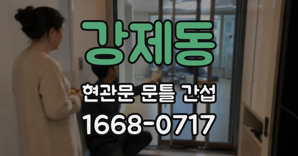 강제동 현관문 문틀 간섭