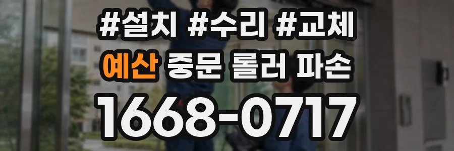 예산 중문 롤러 파손