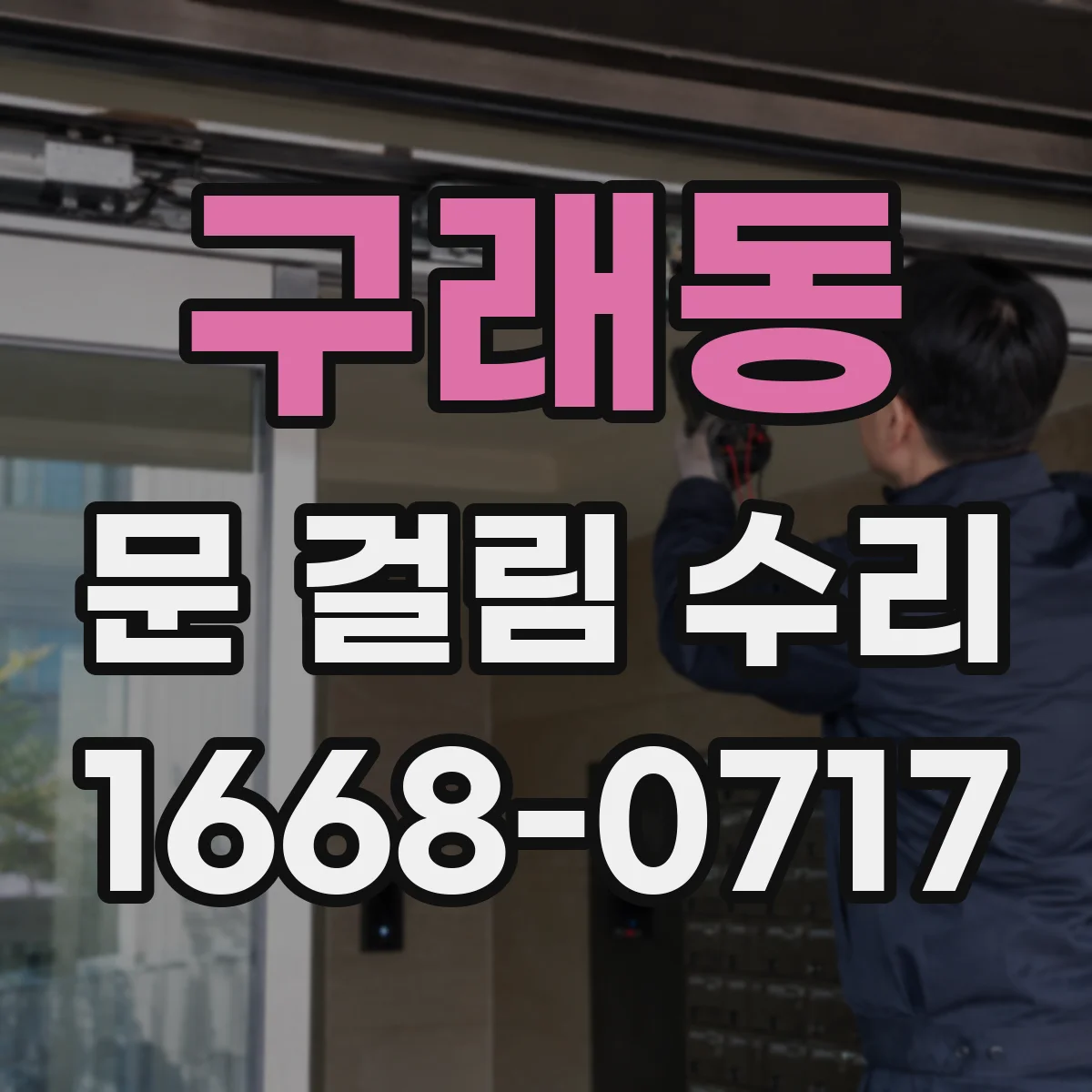 구래동 문 걸림 수리