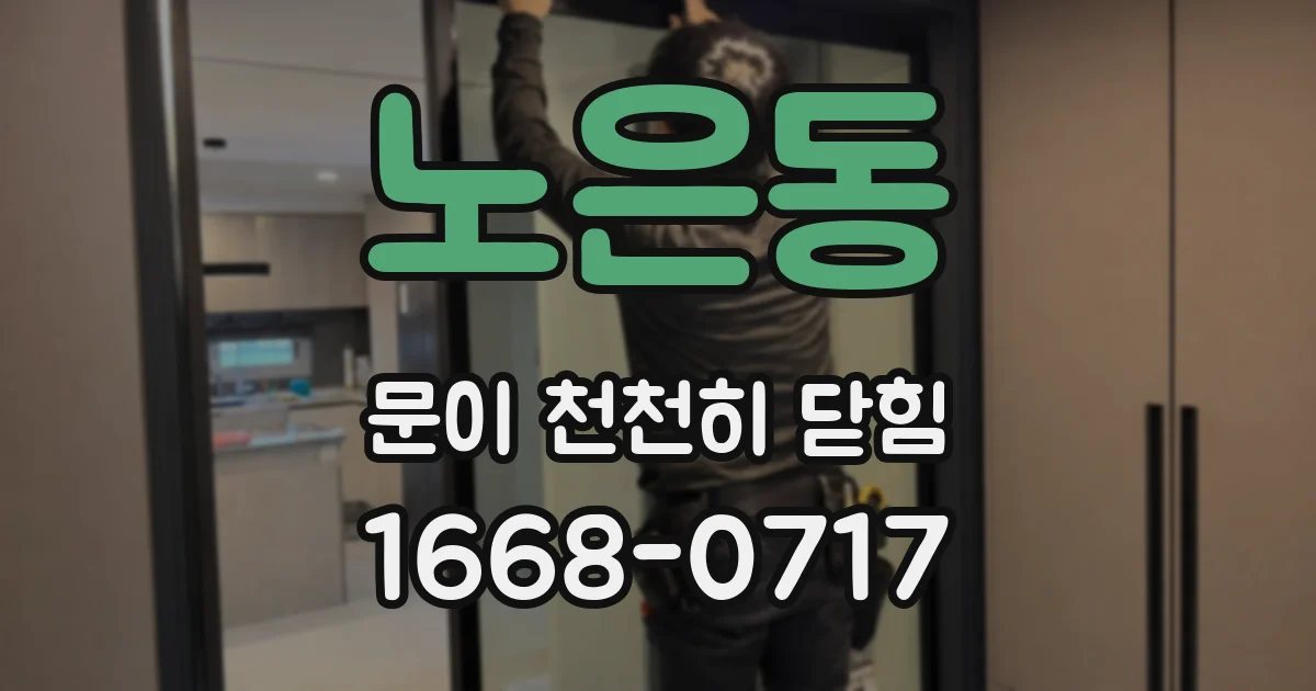 노은동 문이 천천히 닫힘
