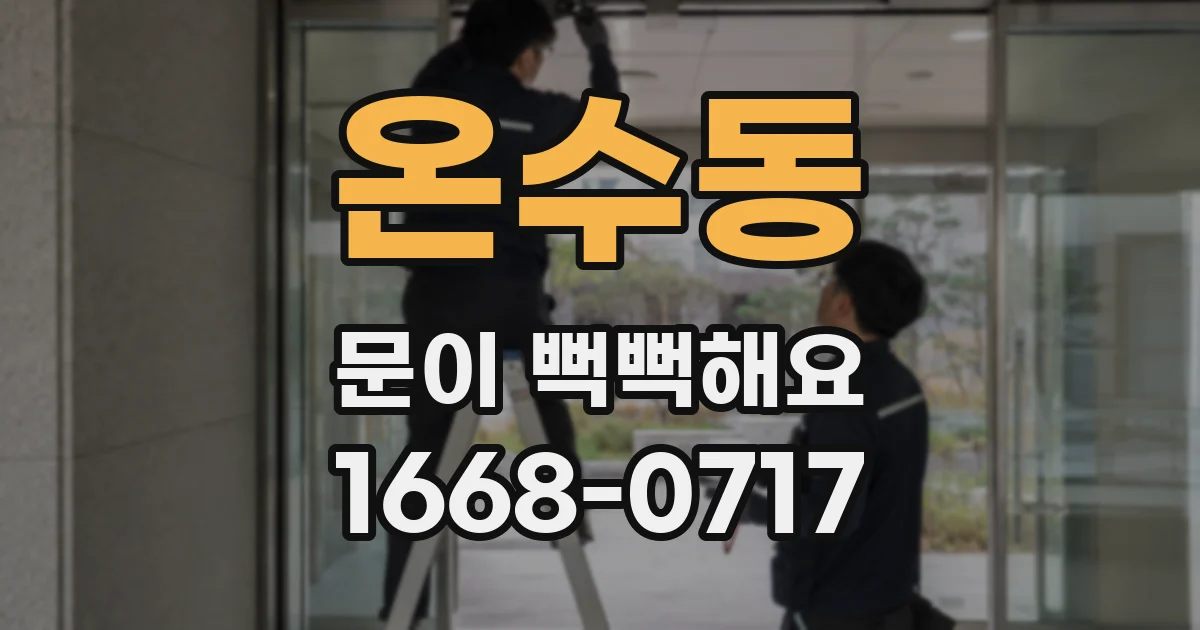 온수동 문이 뻑뻑해요