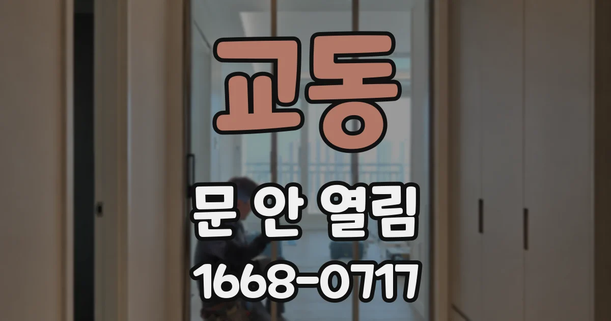 교동 문 안 열림