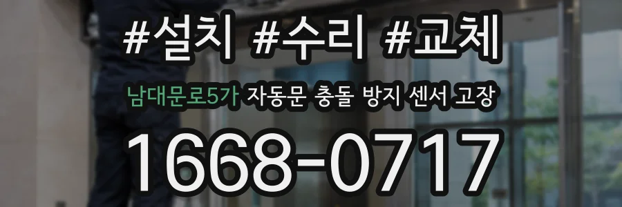 남대문로5가 자동문 충돌 방지 센서 고장