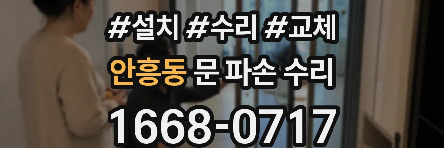 안흥동 문 파손 수리
