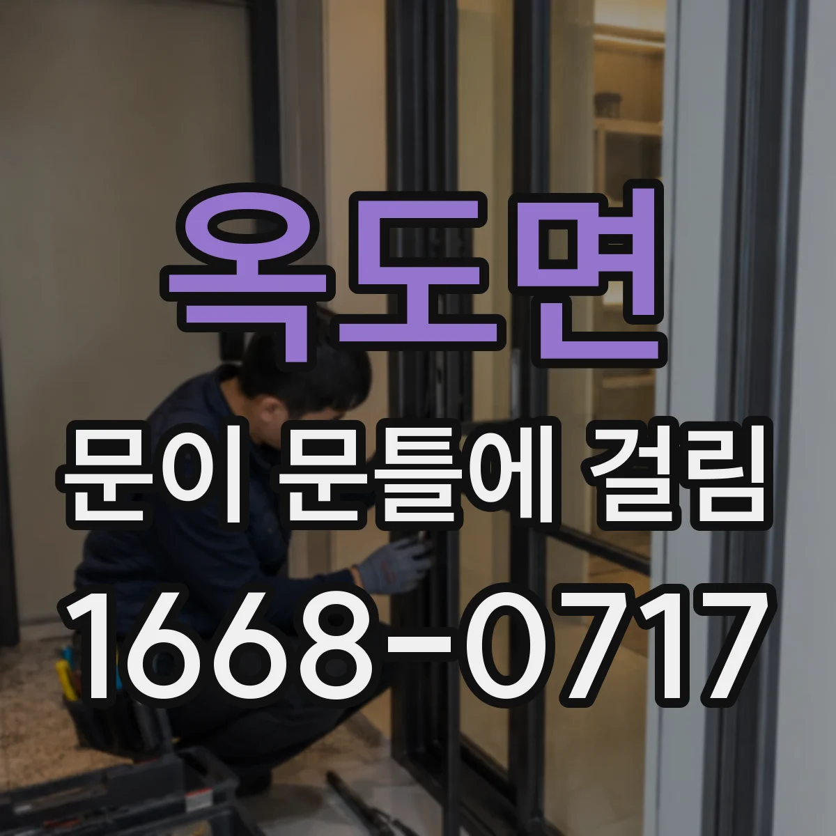 옥도면 문이 문틀에 걸림