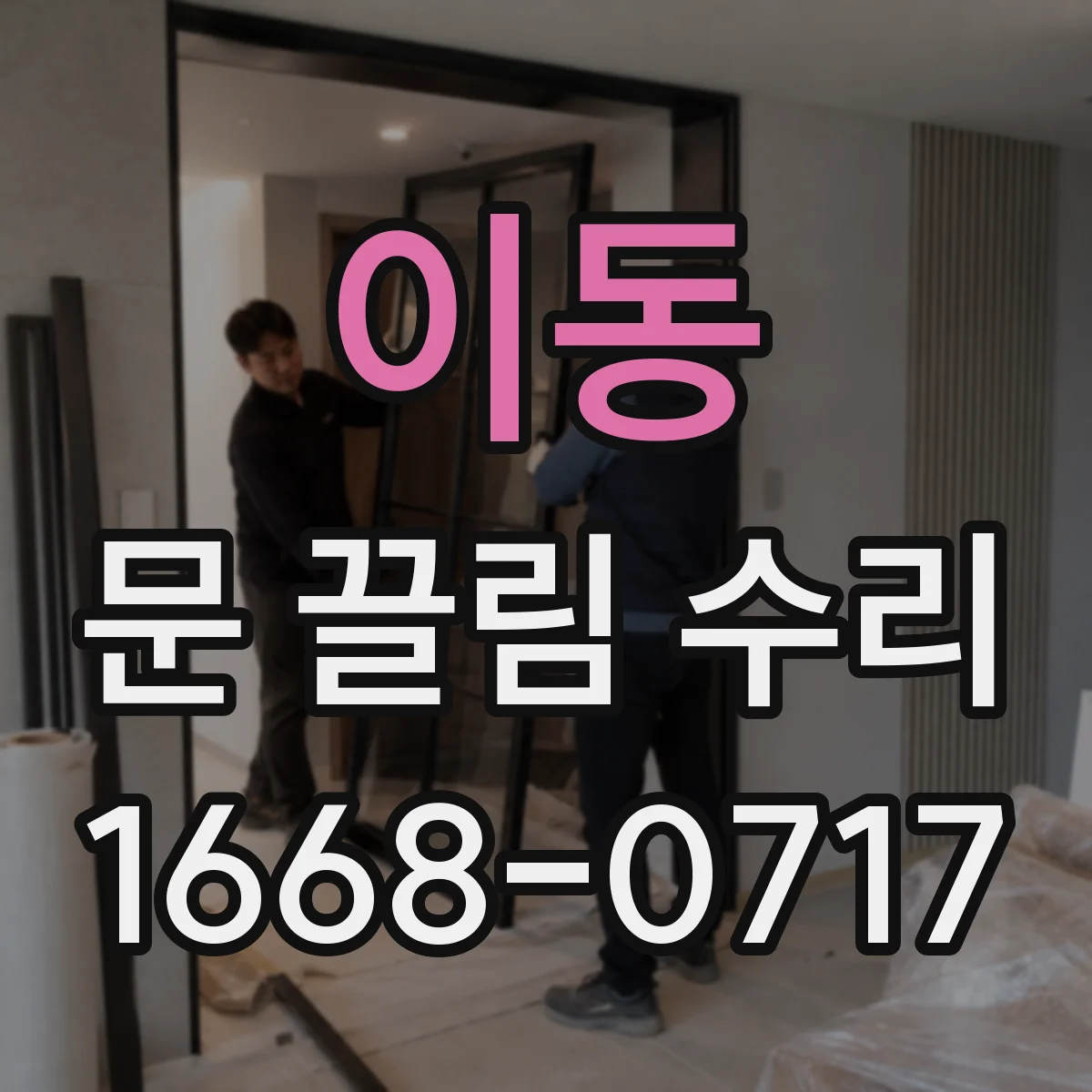 이동 문 끌림 수리