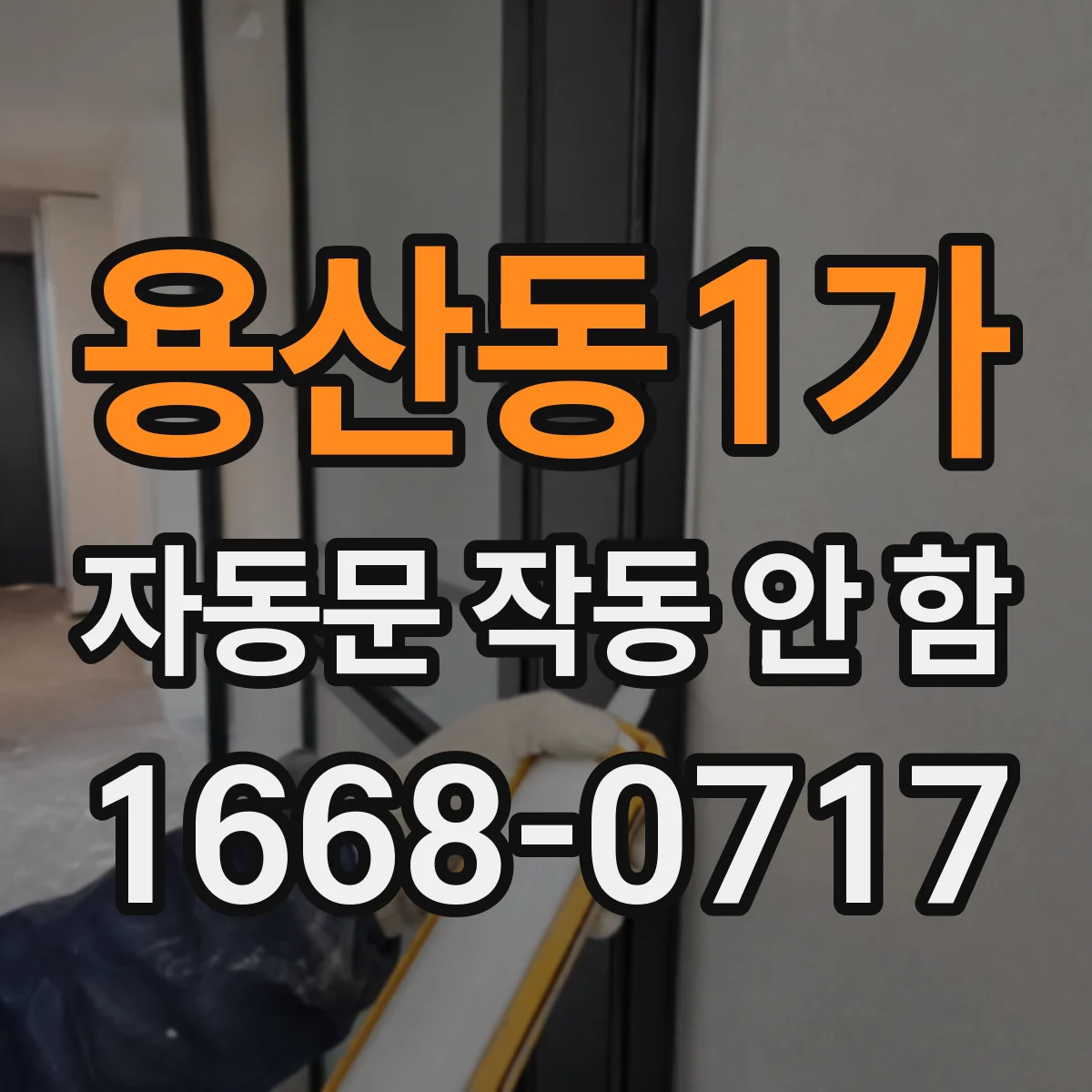 용산동1가 자동문 작동 안 함