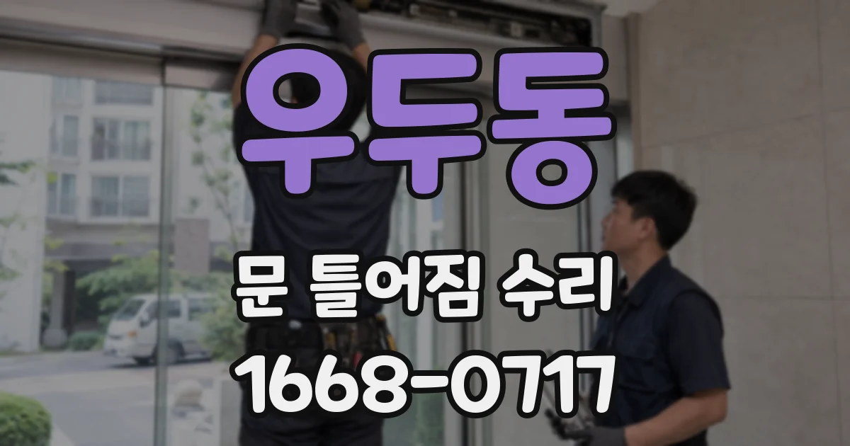 우두동 문 틀어짐 수리