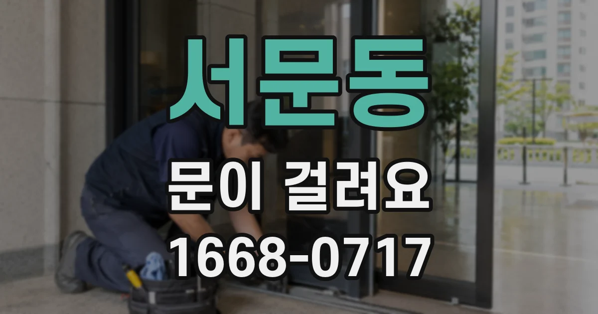 서문동 문이 걸려요