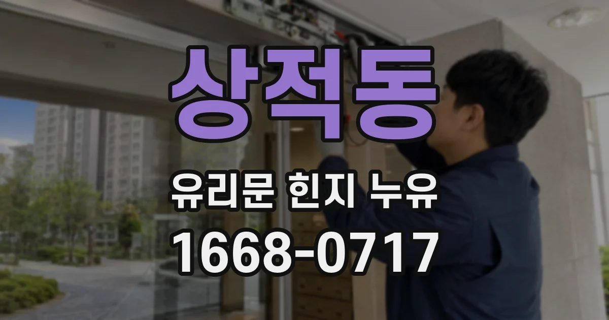 상적동 유리문 힌지 누유