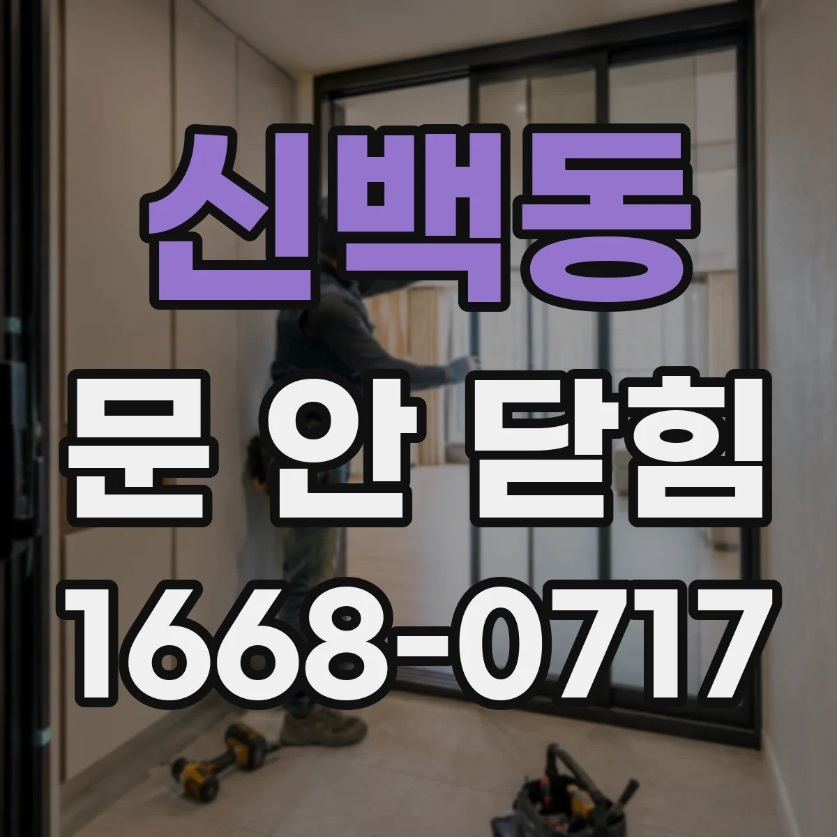 신백동 문 안 닫힘