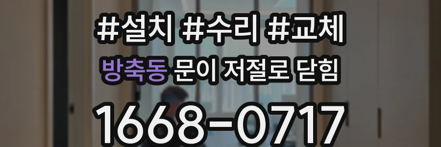방축동 문이 저절로 닫힘
