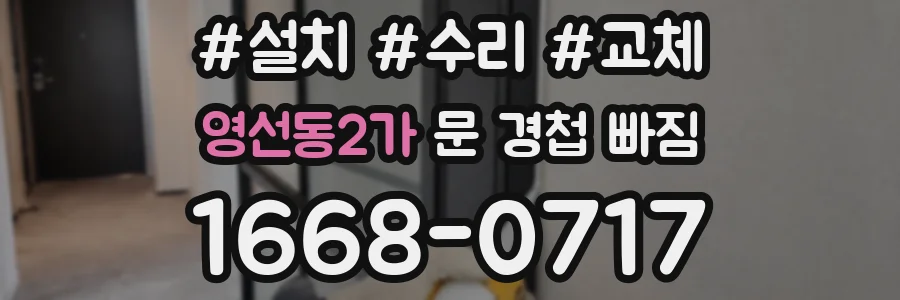 영선동2가 문 경첩 빠짐