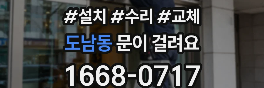 도남동 문이 걸려요