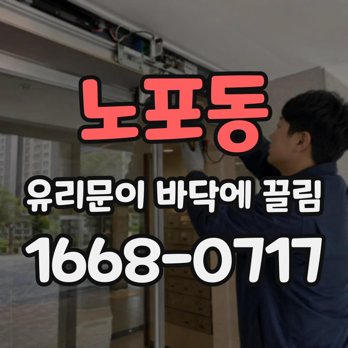 노포동 유리문이 바닥에 끌림
