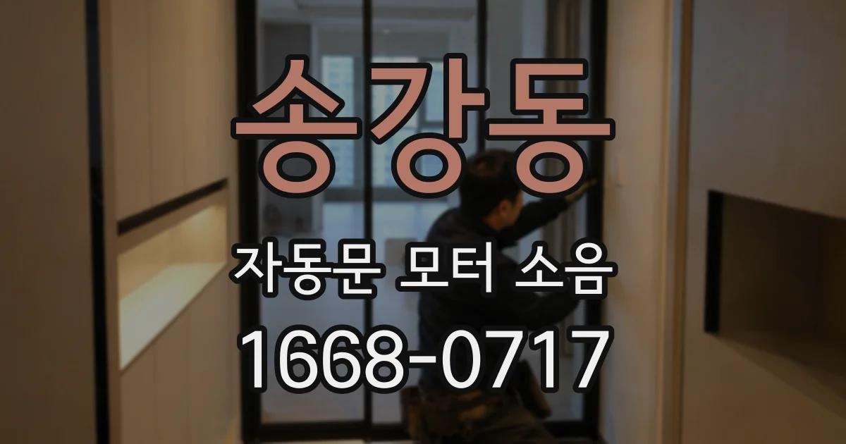 송강동 자동문 모터 소음