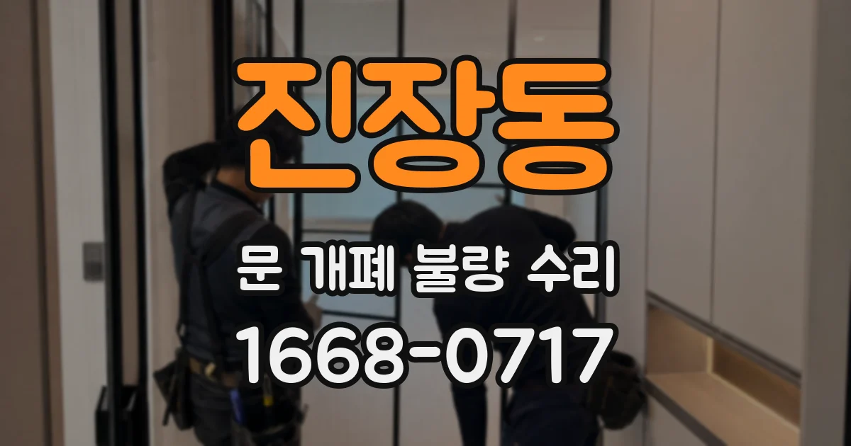 진장동 문 개폐 불량 수리