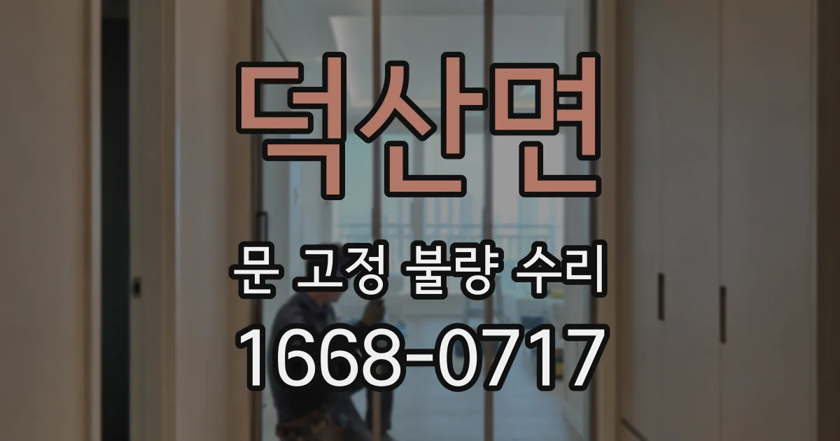 덕산면 문 고정 불량 수리