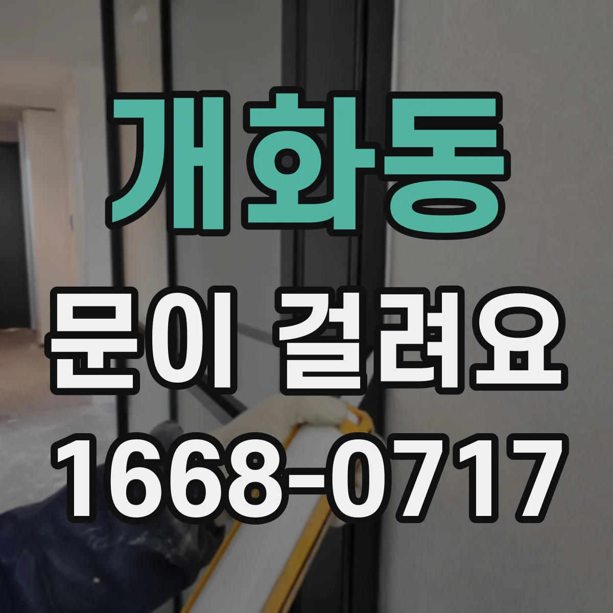 개화동 문이 걸려요 중문 닫힐 때 걸리는 소리 원인 확인