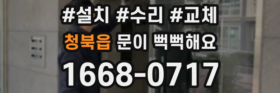 청북읍 문이 뻑뻑해요
