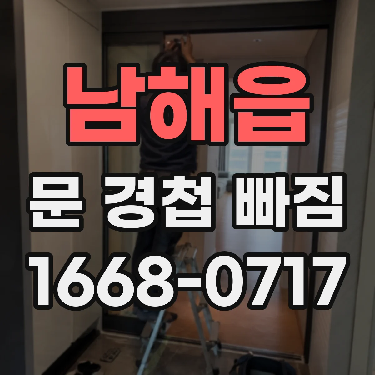 남해읍 문 경첩 빠짐