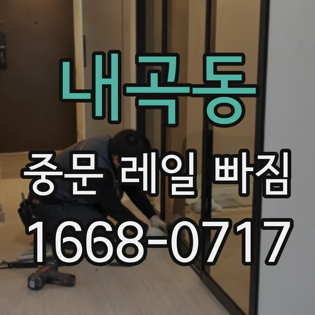 내곡동 중문 레일 빠짐
