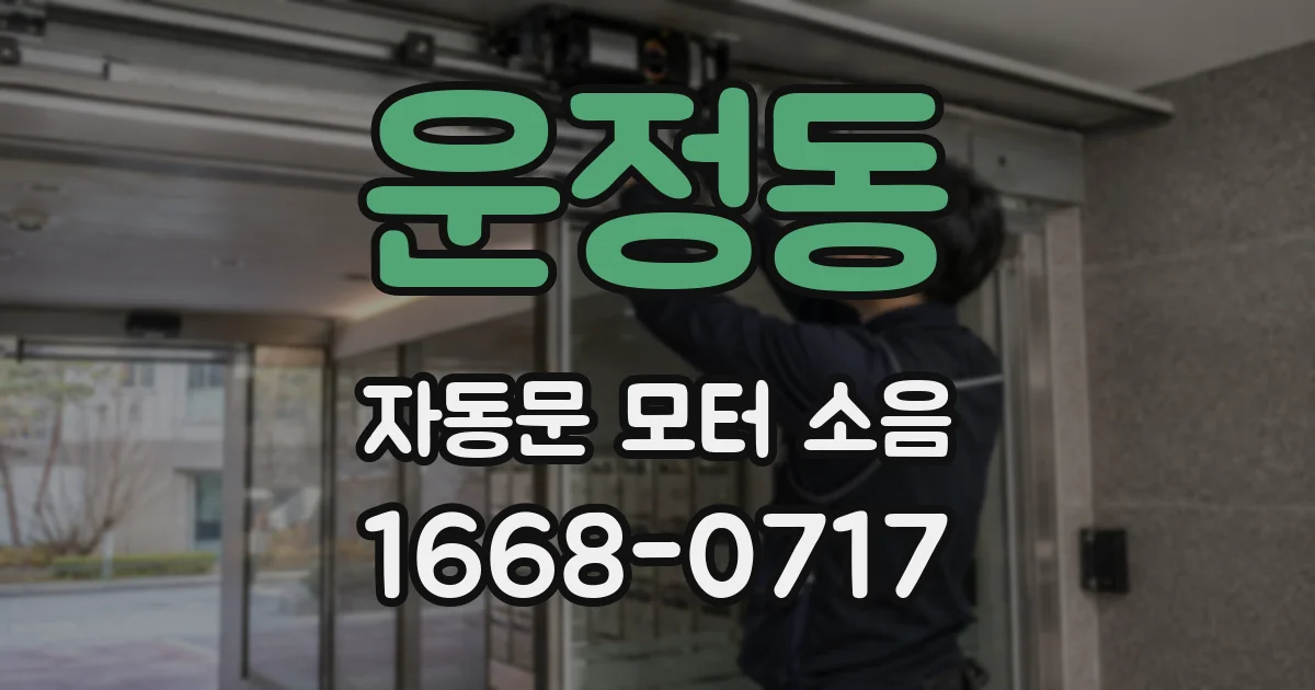 운정동 자동문 모터 소음