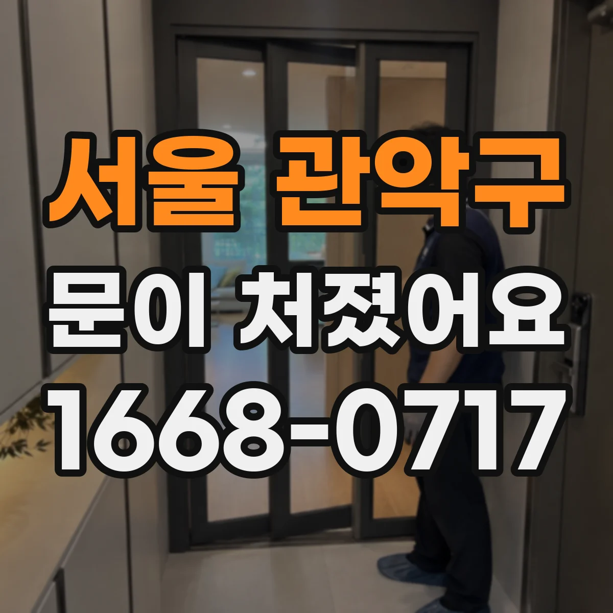 서울 관악구 문이 처졌어요
