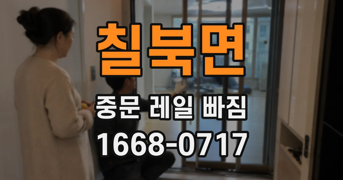 칠북면 중문 레일 빠짐
