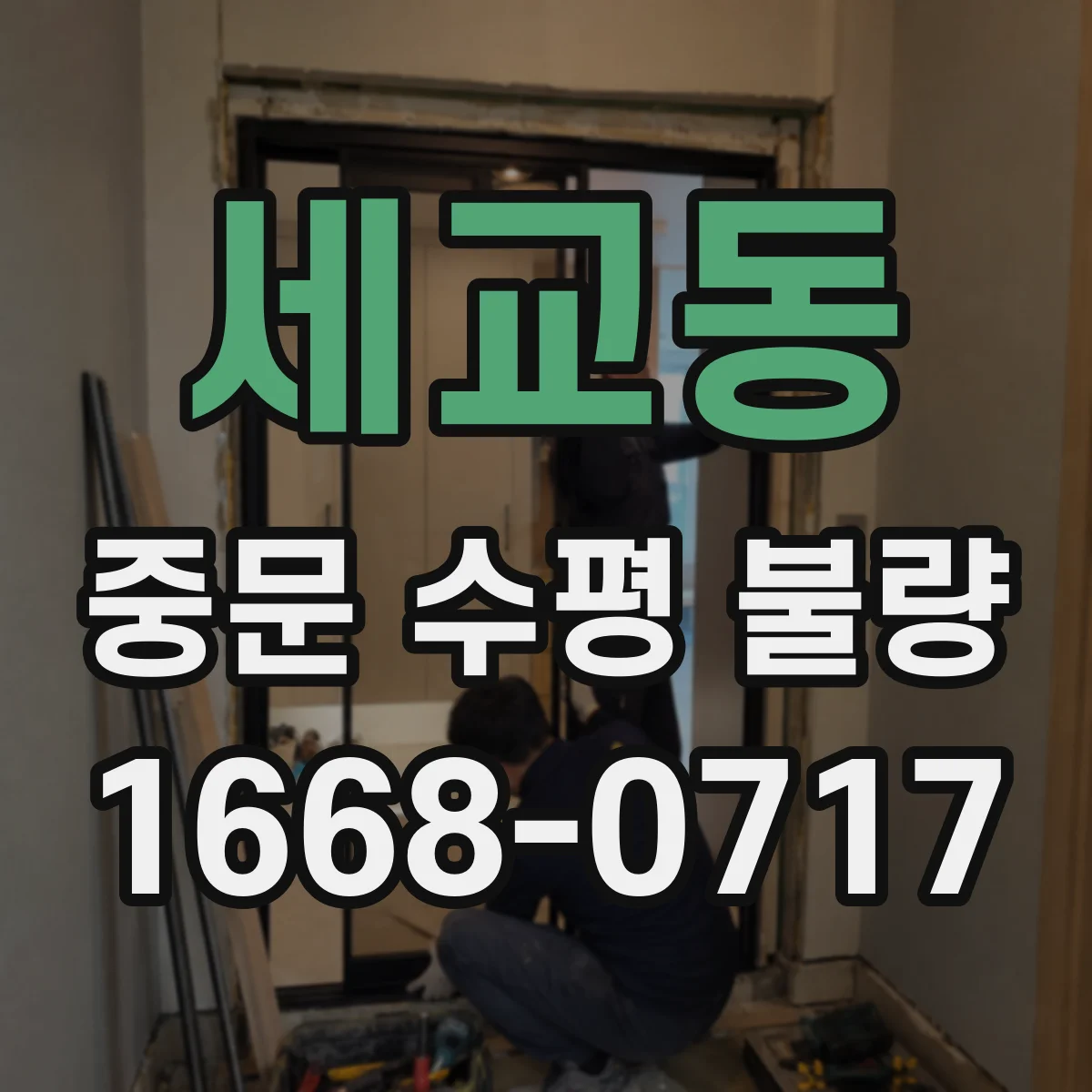 세교동 중문 수평 불량