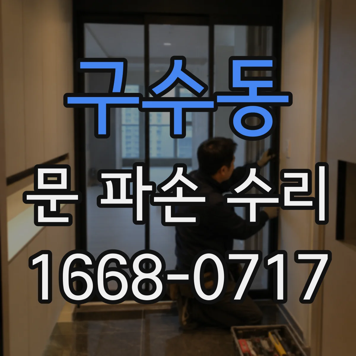 구수동 문 파손 수리
