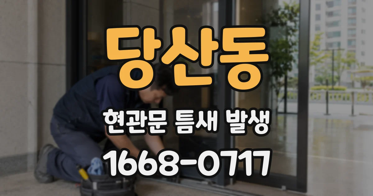 당산동 현관문 틈새 발생