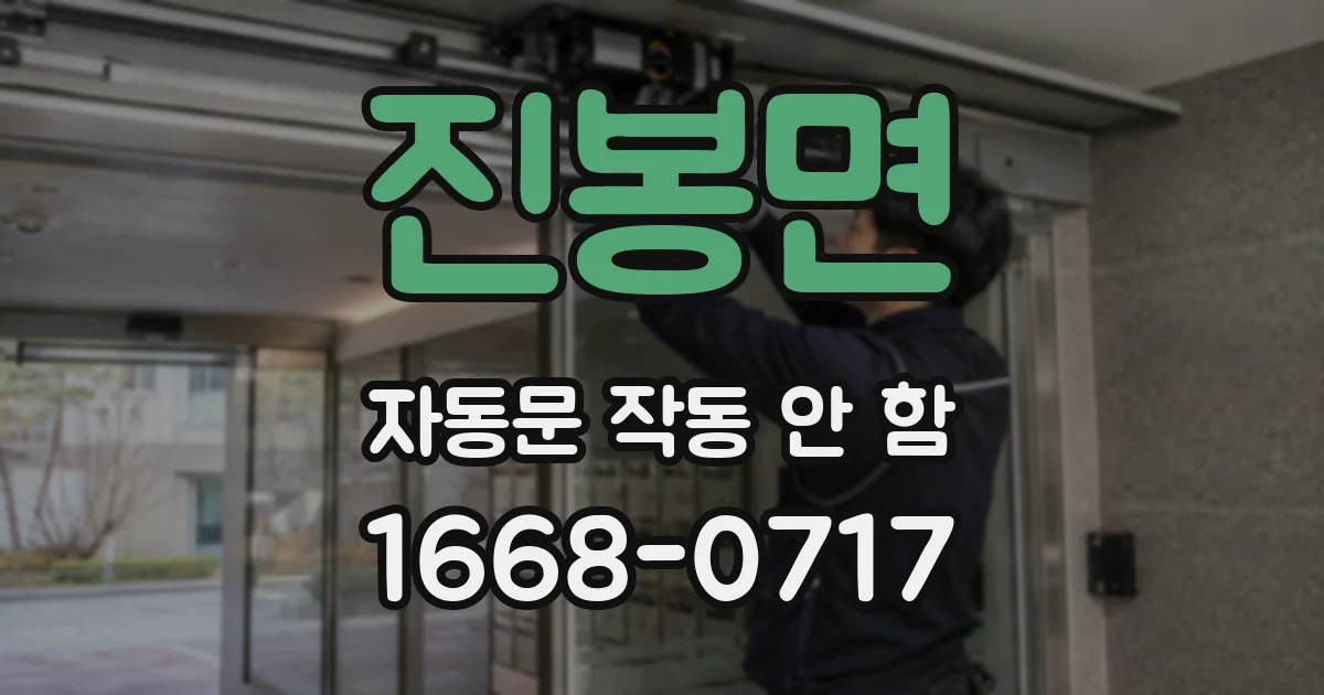 진봉면 자동문 작동 안 함