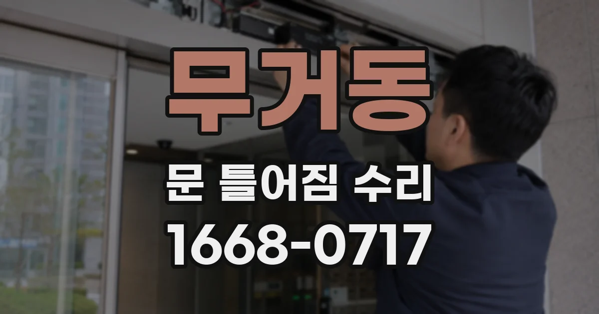 무거동 문 틀어짐 수리