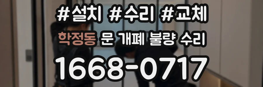 학정동 문 개폐 불량 수리