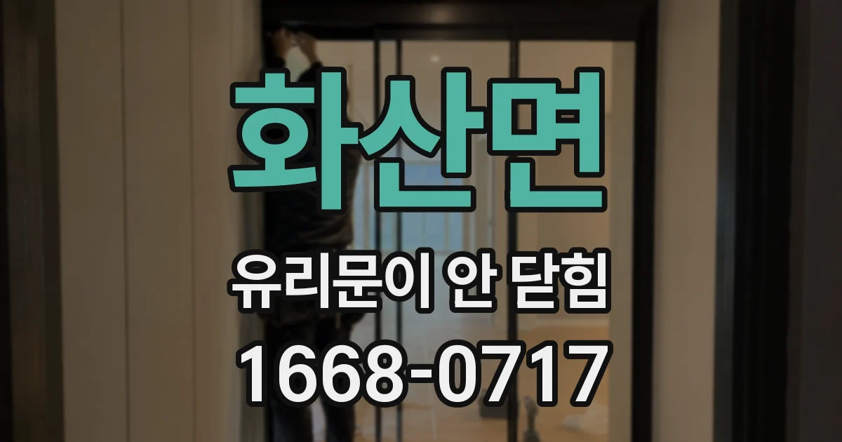 화산면 유리문이 안 닫힘