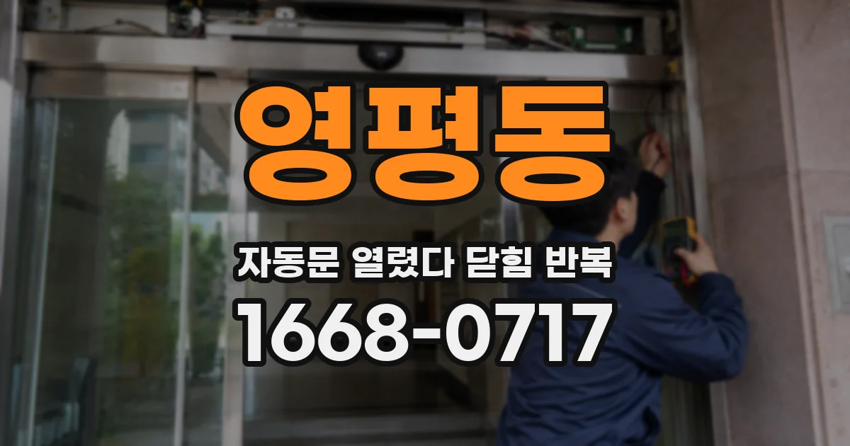 영평동 자동문 열렸다 닫힘 반복 증상은 열림과 닫힘이 연달아 일어나거나, 정지 후 다시 작동하면서 나타납니다.