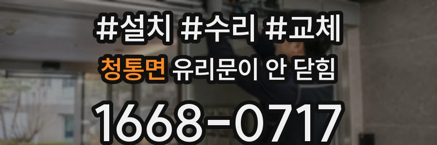 청통면 유리문이 안 닫힘