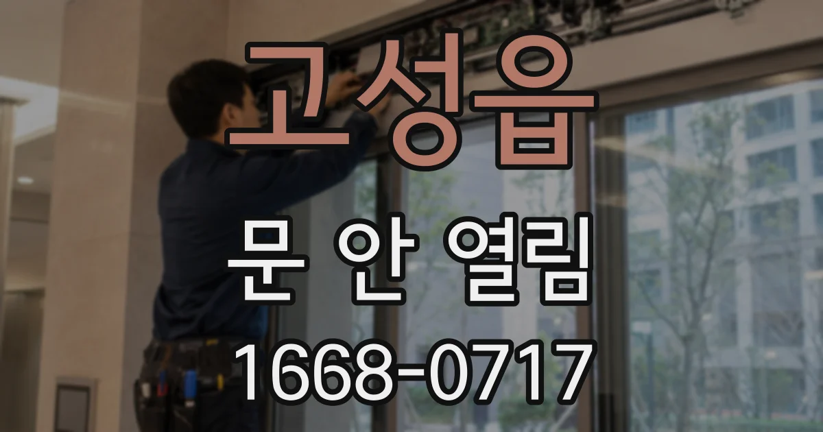 고성읍 문 안 열림