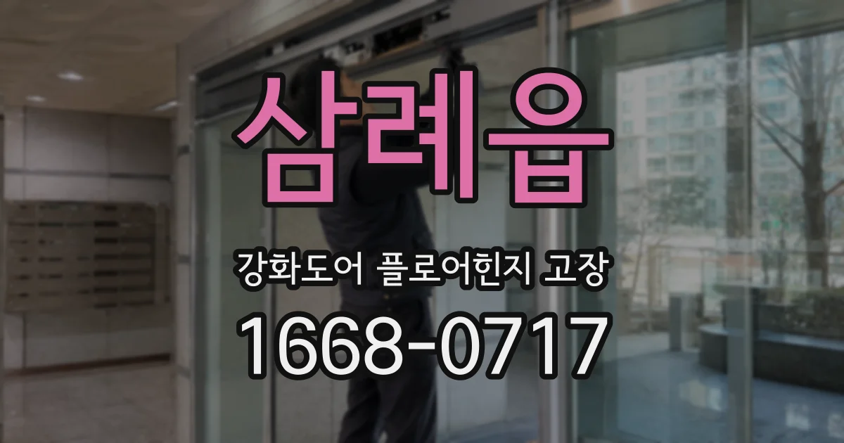 삼례읍 강화도어 플로어힌지 고장