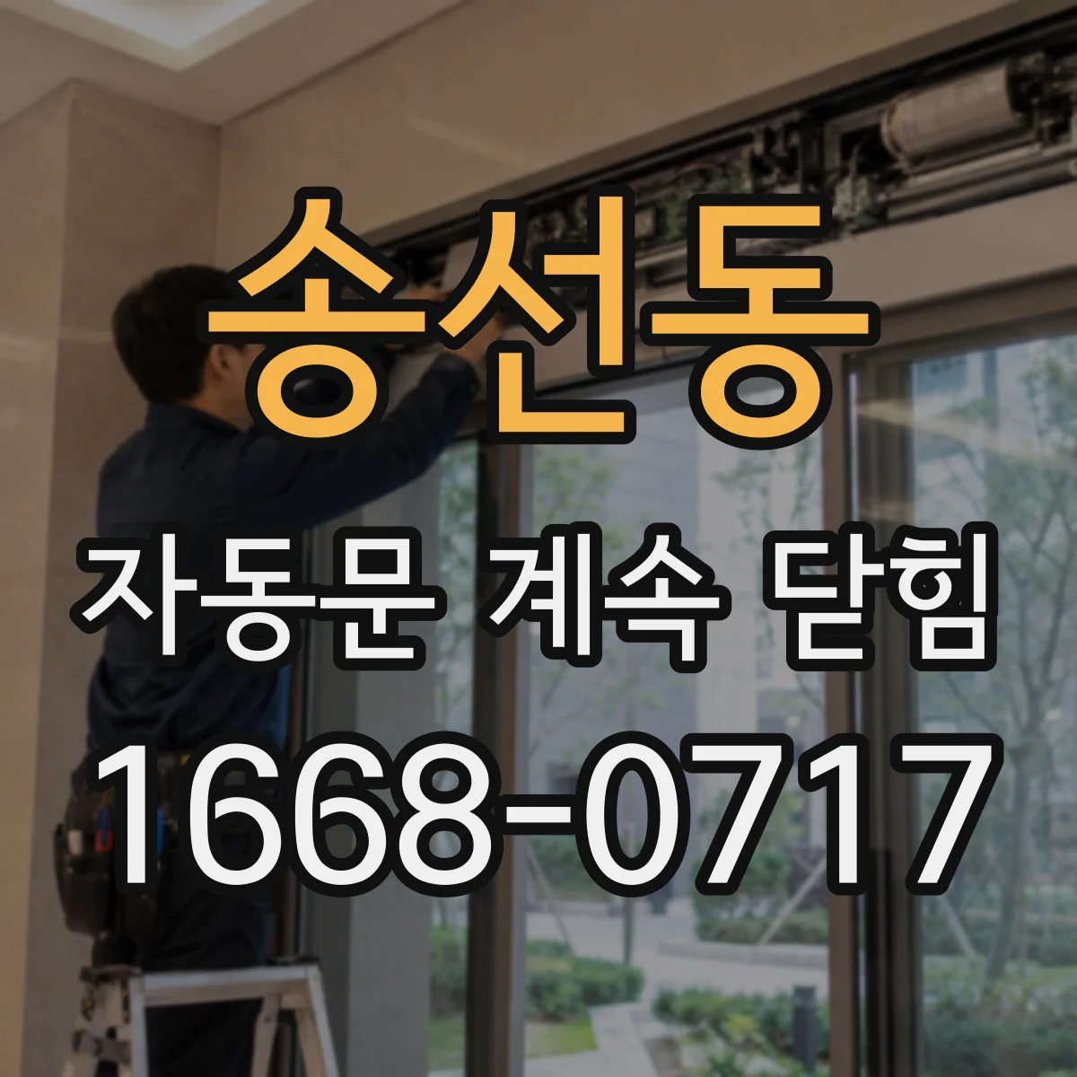 송선동 자동문 계속 닫힘