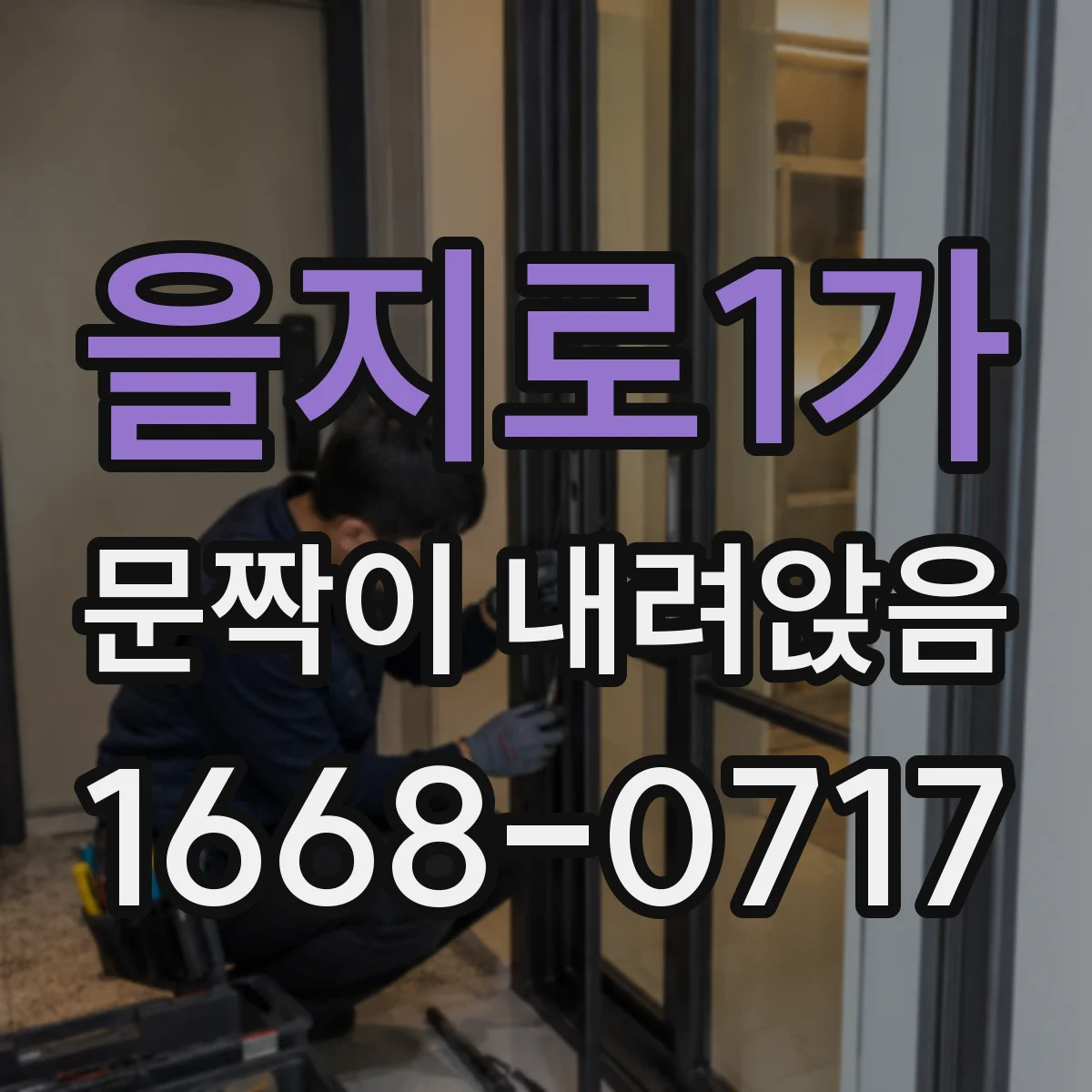 을지로1가 문짝이 내려앉음