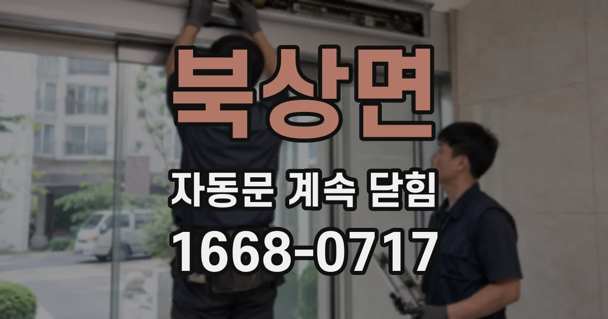 북상면 자동문 계속 닫힘