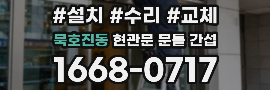 묵호진동 현관문 문틀 간섭