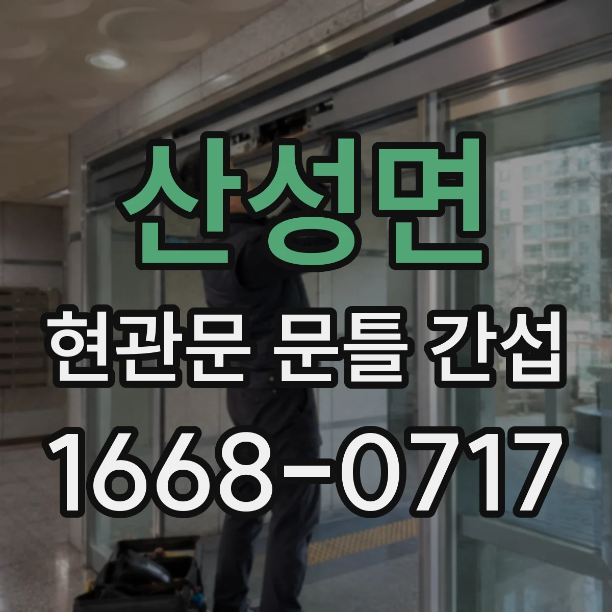 산성면 현관문 문틀 간섭