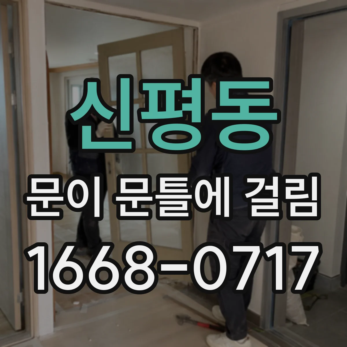신평동 문이 문틀에 걸림