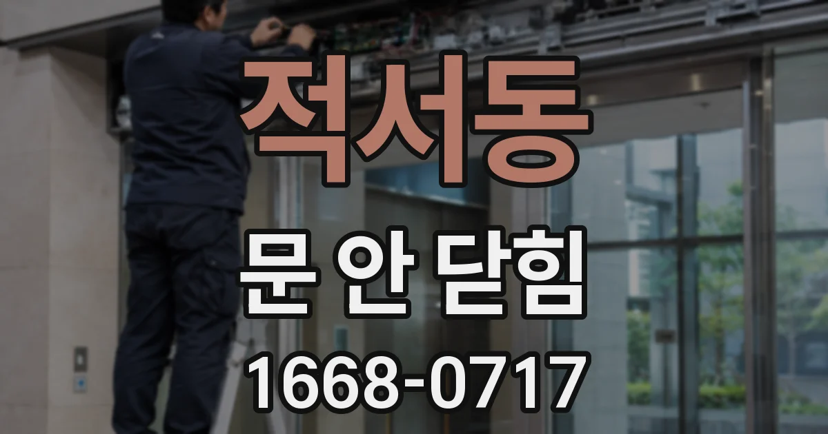 적서동 문 안 닫힘