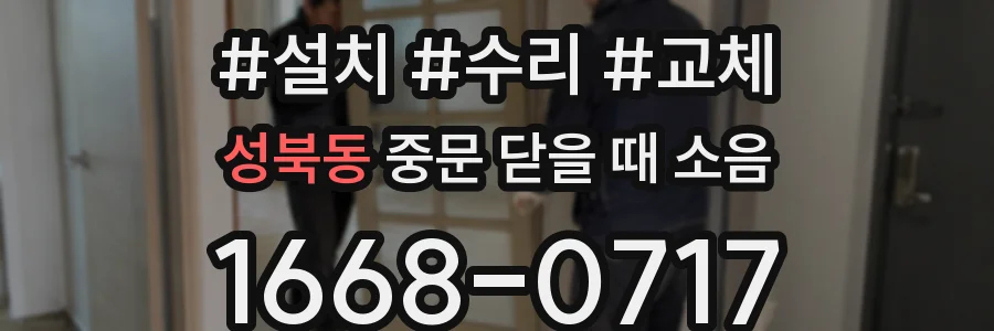 성북동 중문 닫을 때 소음